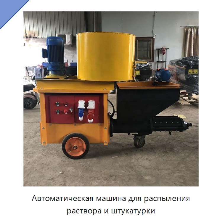 Автоматическая машина для распыления раствора и штукатурки — Штукатурные станции