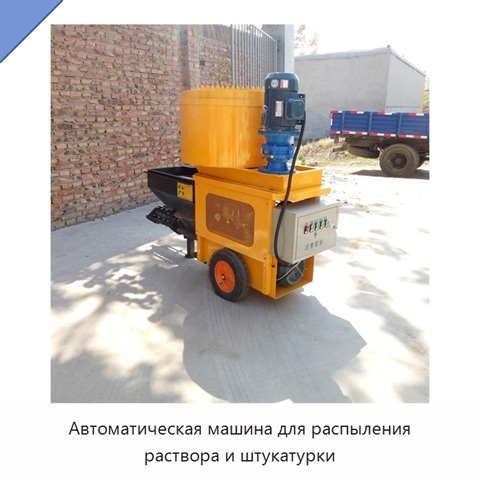 Автоматическая машина для распыления раствора и штукатурки