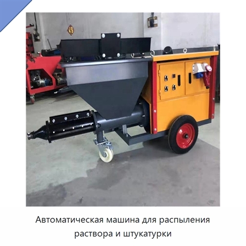 Автоматическая машина для распыления раствора и штукатурки