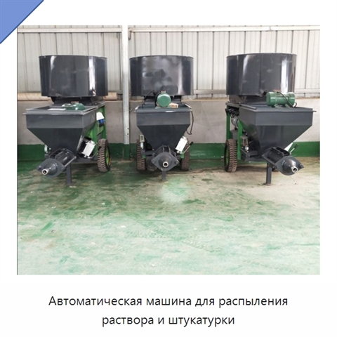 Автоматическая машина для распыления раствора и штукатурки