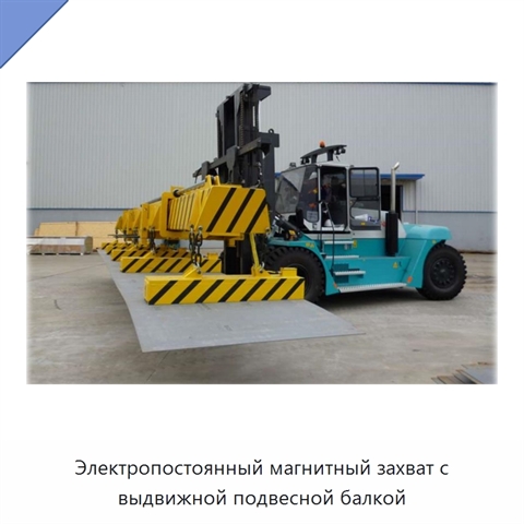 Электропостоянный магнитный захват с выдвижной подвесной балкой