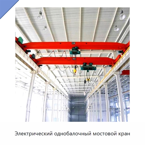 Электрический однобалочный мостовой кран