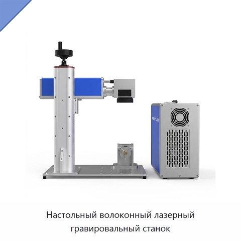 Настольный волоконный лазерный гравировальный станок
