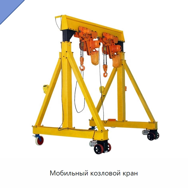 Мобильный козловой кран — Краны