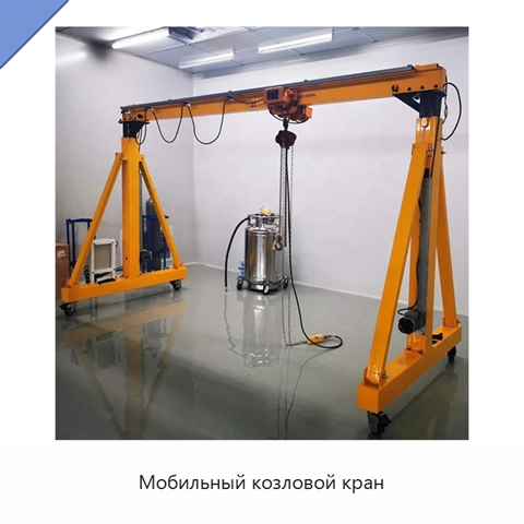 Мобильный козловой кран
