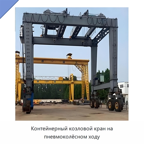 Контейнерный козловой кран на пневмоколёсном ходу