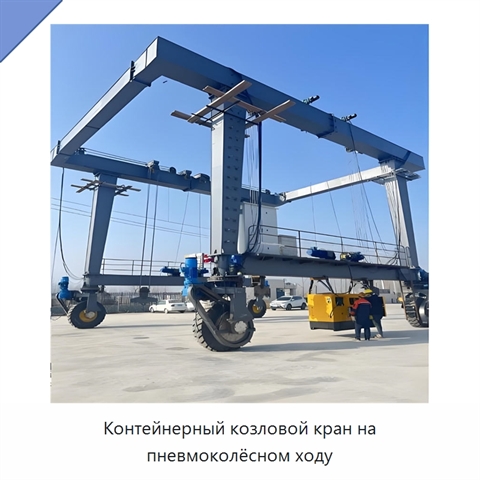 Контейнерный козловой кран на пневмоколёсном ходу