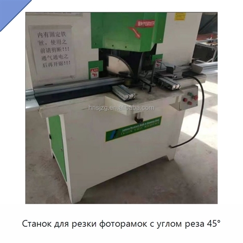 Станок для резки фоторамок с углом реза 45°