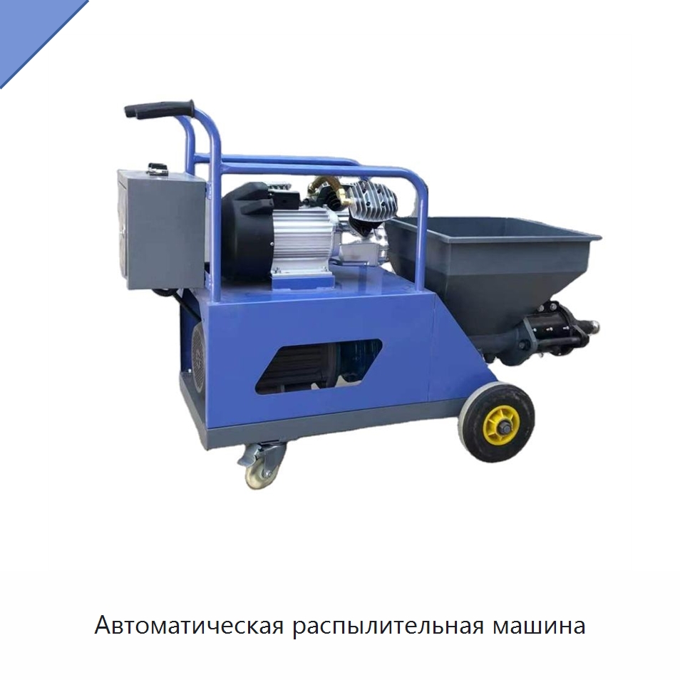 Автоматическая распылительная машина — Штукатурные станции