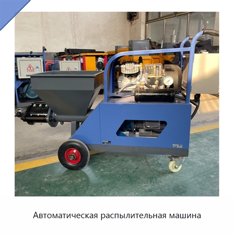 Автоматическая распылительная машина