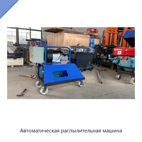Автоматическая распылительная машина