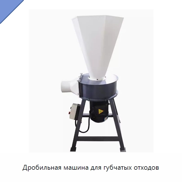 Дробильная машина для губчатых отходов