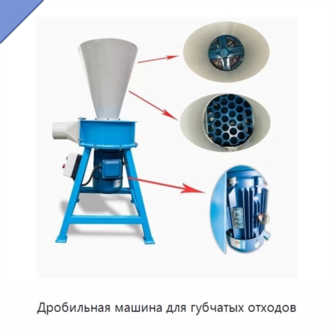 Дробильная машина для губчатых отходов