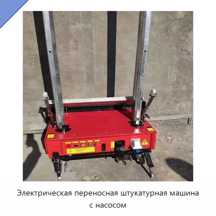 Электрическая переносная штукатурная машина с насосом — Штукатурные машины