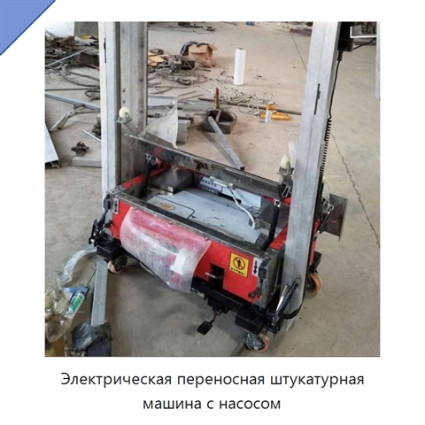 Электрическая переносная штукатурная машина с насосом