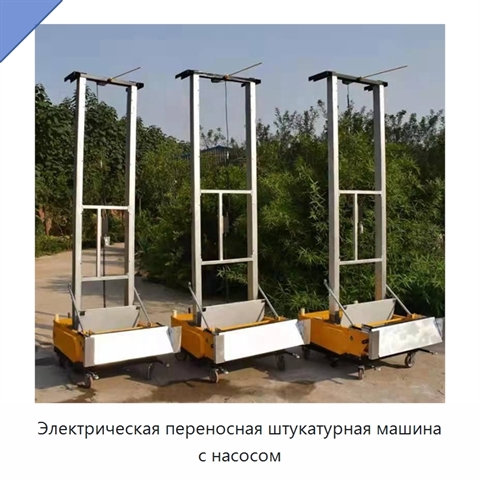 Электрическая переносная штукатурная машина с насосом