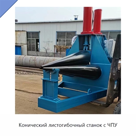Конический листогибочный станок с ЧПУ