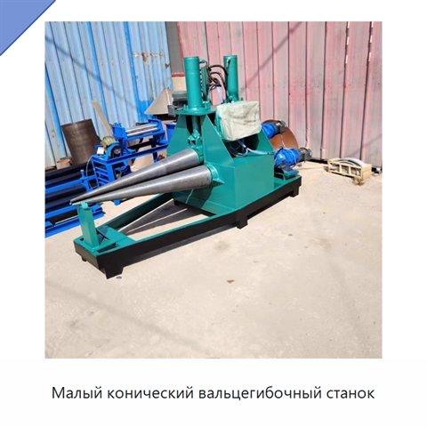 Малый конический вальцегибочный станок