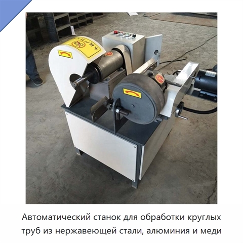 Автоматический станок для обработки круглых труб из нержавеющей стали, алюминия и меди