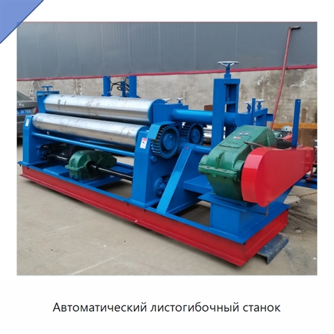 Автоматический листогибочный станок
