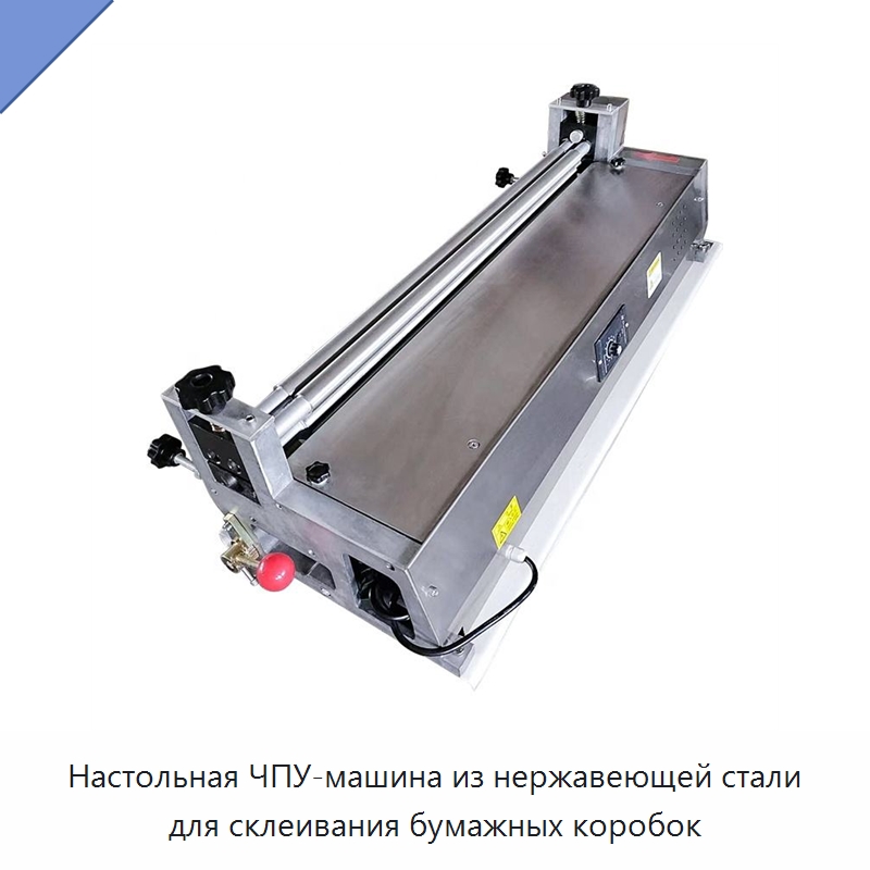 Настольная ЧПУ-машина из нержавеющей стали для склеивания бумажных коробок — Клеильные машины