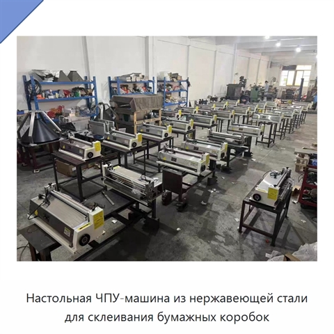 Настольная ЧПУ-машина из нержавеющей стали для склеивания бумажных коробок