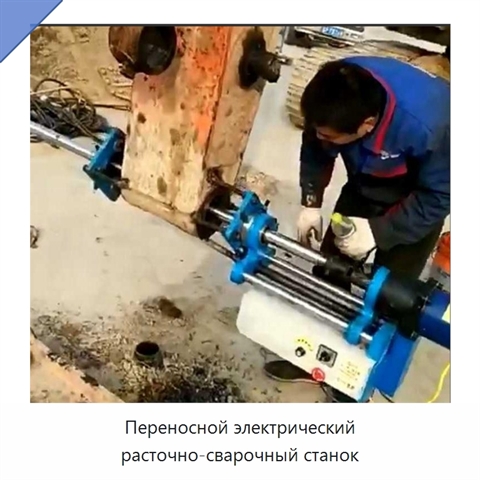 Переносной электрический расточно-сварочный станок