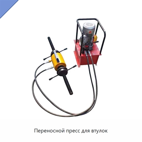 Переносной пресс для втулок