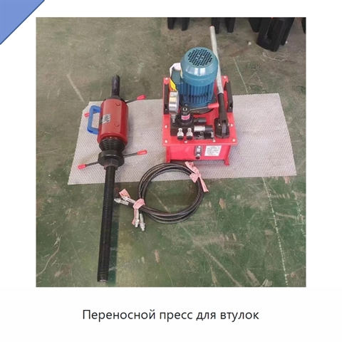 Переносной пресс для втулок