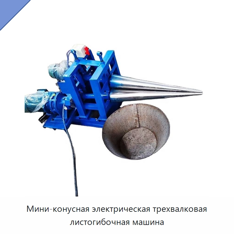 Мини-конусная электрическая трехвалковая листогибочная машина — Гибочные станки