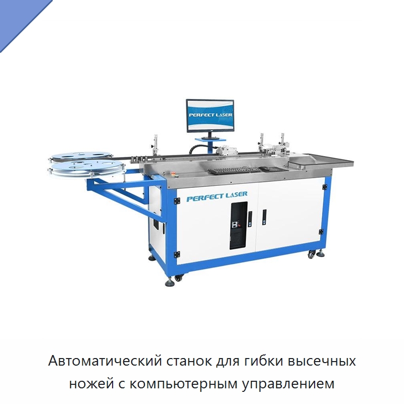 Автоматический станок для гибки высечных ножей с компьютерным управлением — Гибочные станки