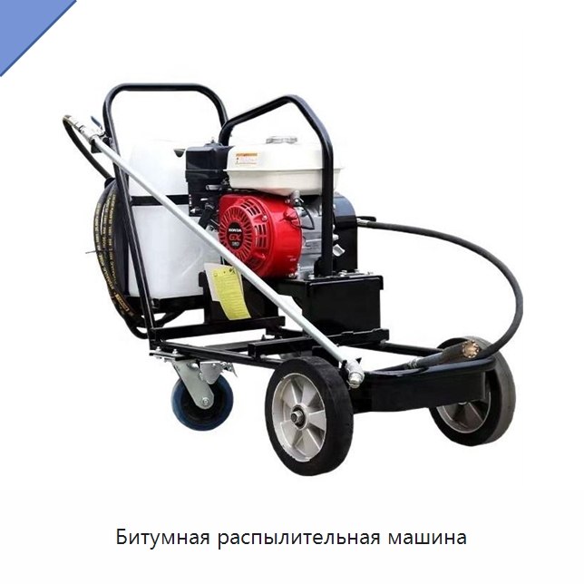 Битумная распылительная машина — Дорожная техника