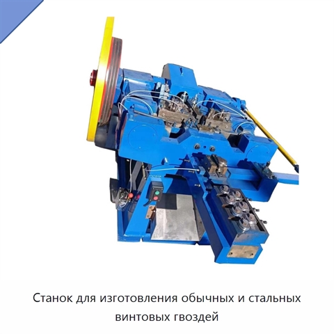 Станок для изготовления обычных и стальных винтовых гвоздей