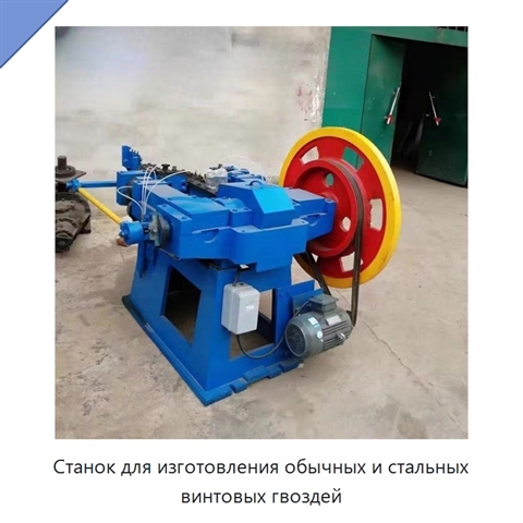 Станок для изготовления обычных и стальных винтовых гвоздей