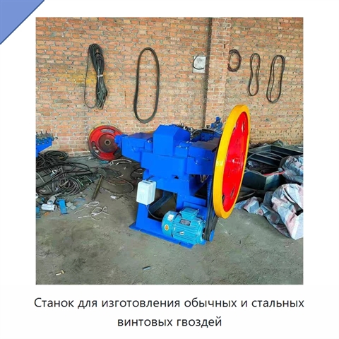Станок для изготовления обычных и стальных винтовых гвоздей
