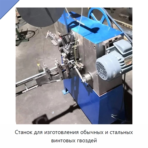 Станок для изготовления обычных и стальных винтовых гвоздей