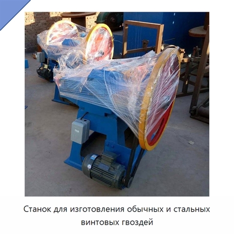 Станок для изготовления обычных и стальных винтовых гвоздей
