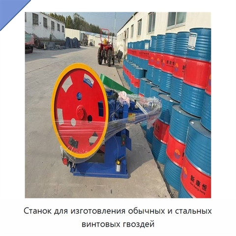 Станок для изготовления обычных и стальных винтовых гвоздей