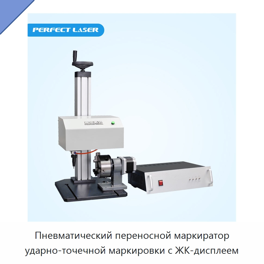 Пневматический переносной маркиратор ударно-точечной маркировки с ЖК-дисплеем — Гравировальные станки по металлу