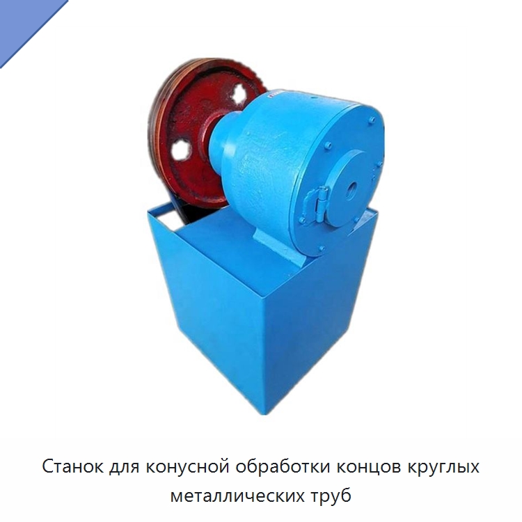 Станок для конусной обработки концов круглых металлических труб — Специальное оборудование для металлообработки и металлургии