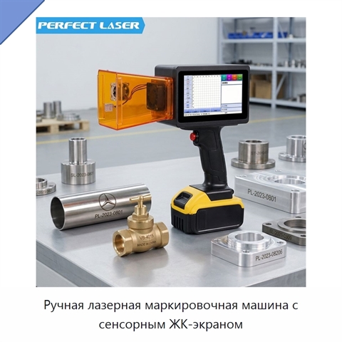 Ручная лазерная маркировочная машина с сенсорным ЖК-экраном