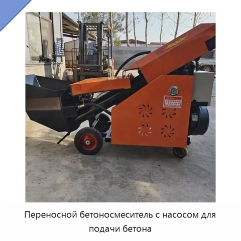 Переносной бетоносмеситель с насосом для подачи бетона