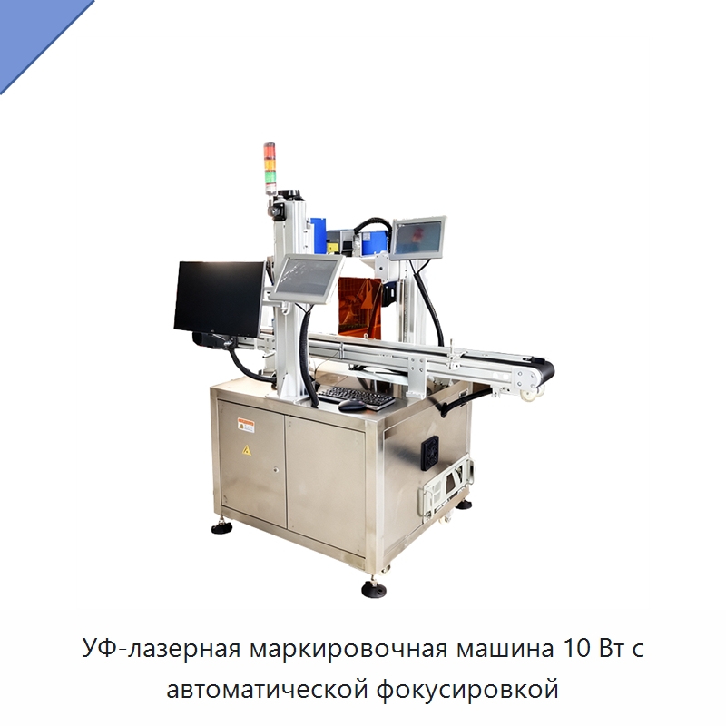 УФ-лазерная маркировочная машина 10 Вт с автоматической фокусировкой — Лазерные маркировочные станки