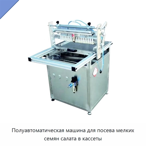 Полуавтоматическая машина для посева мелких семян салата в кассеты