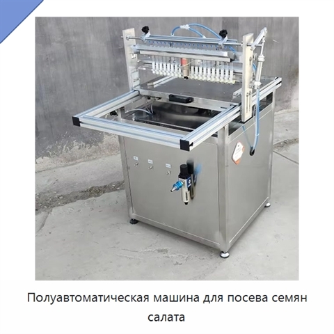 Полуавтоматическая машина для посева семян салата