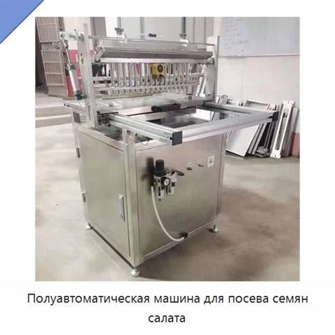 Полуавтоматическая машина для посева семян салата