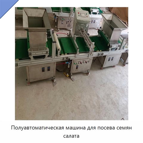 Полуавтоматическая машина для посева семян салата