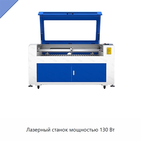 Лазерный станок мощностью 130 Вт