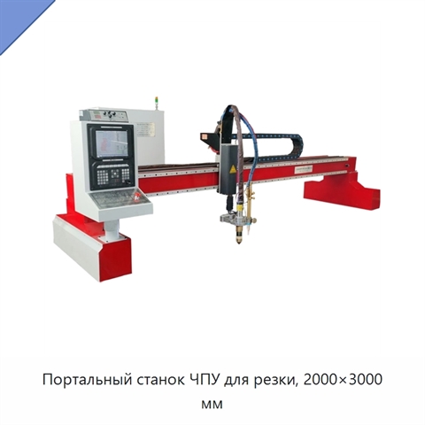 Портальный станок ЧПУ для резки, 2000×3000 мм