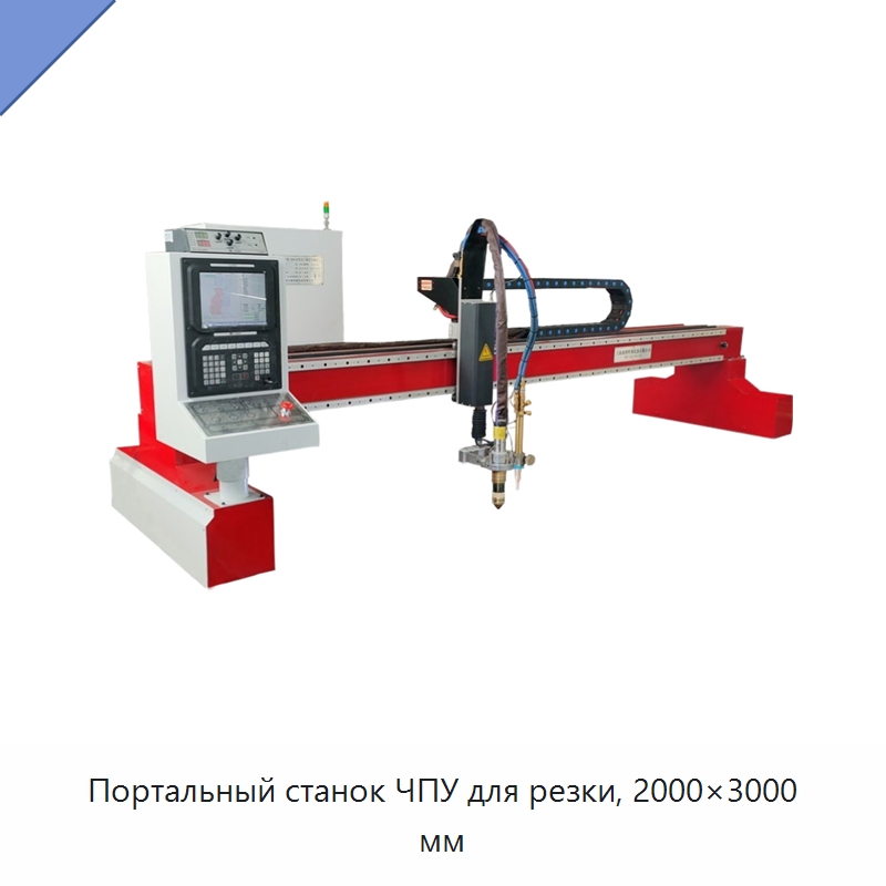 Портальный станок ЧПУ для резки, 2000×3000 мм — Металлорежущие станки